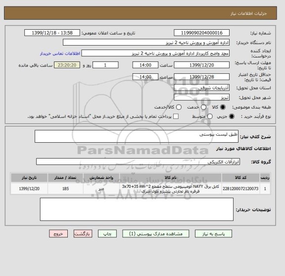 استعلام طبق لیست پیوستی 