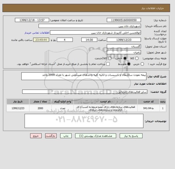 استعلام بیمه نمودن ساختمان و تاسیسات و اثاثیه کلیه واحدهای مسکونی شهر با تعداد 2000 واحد 