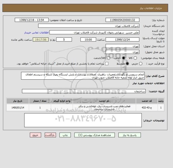 استعلام انجام سرویس و نگهداری،تعمیرات ،راهبری ،اصلاح و بهسازی و پایش ایستگاه پمپاژ شبکه و سیستم اطفای حریق انبار لوله تصفیه خانه فاضلاب جنوب تهران 