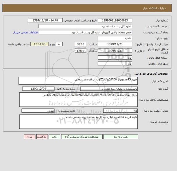 استعلام خرید 45عددچراغ 60*60روکار75وات ال ای دی سقفی