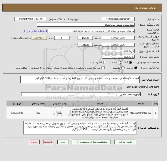 استعلام گوشت گوساله نر  جوان بدون استخوان و چربی کشتار روز فقط ران و دست - مقدار 350 کیلو گرم 