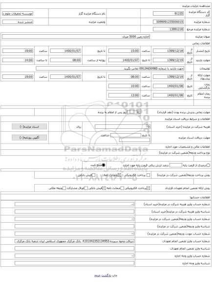 اجاره زمین 5000 متری