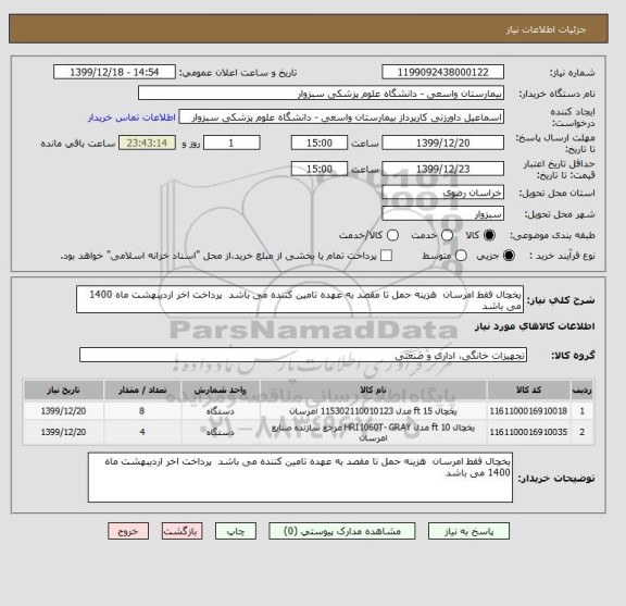 استعلام یخچال فقط امرسان  هزینه حمل تا مقصد به عهده تامین کننده می باشد  پرداخت اخر اردیبهشت ماه 1400 می باشد