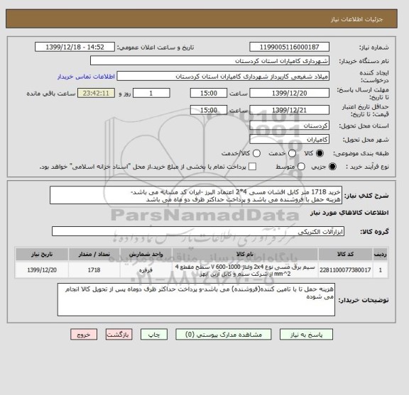 استعلام خرید 1718 متر کابل افشان مسی 4*2 اعتماد البرز -ایران کد مشابه می باشد-
هزینه حمل با فروشنده می باشد و پرداخت حداکتر ظرف دو ماه می باشد