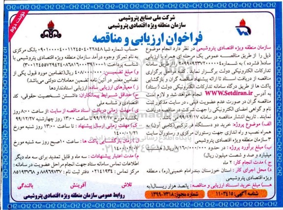 فراخوان ارزیابی و مناقصه , فراخوان ارزیابی کیفی و مناقصه خرید دو دستگاه فر ترکیبی (کامبی آون) ...- نوبت دوم 