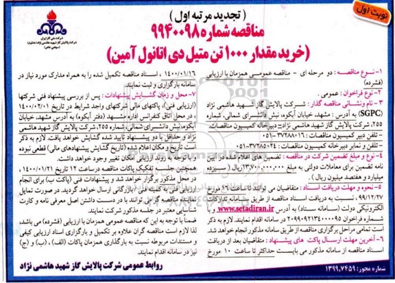 تجدید مناقصه، تجدید مناقصه خرید مقدار 1000 تن متیل دی اتانول آمین