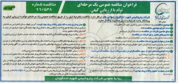 فراخوان مناقصه پروژه ضخامت سنجی و کنترل خوردگی تجهیزات 