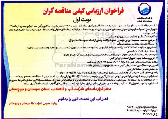 مناقصه عملیات اجرایی بازسازی خطوط پراکنده بخشی