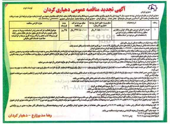 مناقصه خرید و اجرای دوربینهای پلاک خوان و نظارتی تجدید