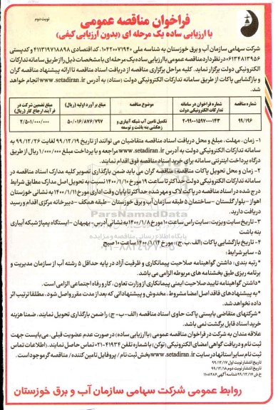 فراخوان مناقصه, فراخوان مناقصه تکمیل تامین آب شبکه آبیاری و زهکشی - نوبت دوم 