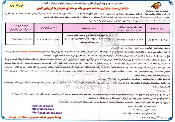 مناقصه خرید تجهیزات و نصب برج و سیم کشی ورود و خروج 