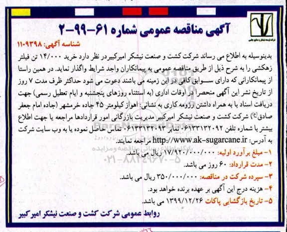 مناقصه,مناقصه خرید 14000 تن فیلتر زهکشی 