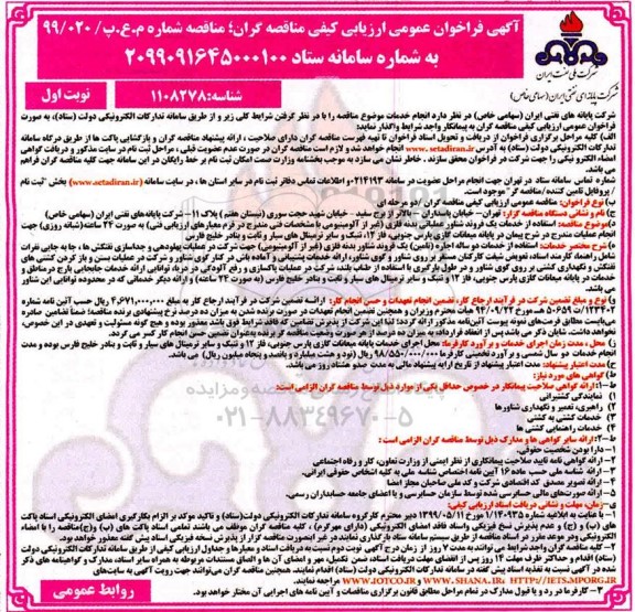 مناقصه، مناقصه استفاده از خدمات یک فروند شناور عملیاتی بدنه فلزی غیر از آلومینیومی 