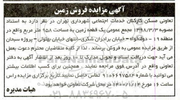 مزایده مزایده فروش زمین 958 مترمربع 