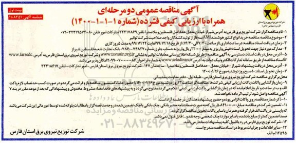 مناقصه خرید انواع کنتور هوشمند AMT سه فاز