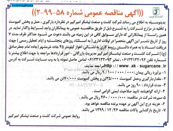آگهی مناقصه عمومی,مناقصه بارگیری و حمل کمپوست و تخلیه در مزارع شرکت 
