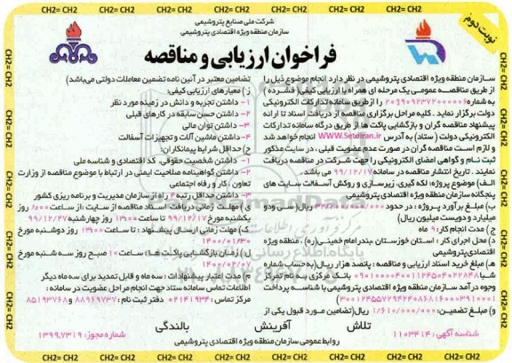 فراخوان ارزیابی و مناقصه , فراخوان ارزیابی و مناقصه  لکه گیری، زیرسازی و روکش آسفالت سایت های پنجگانه- نوبت دوم 