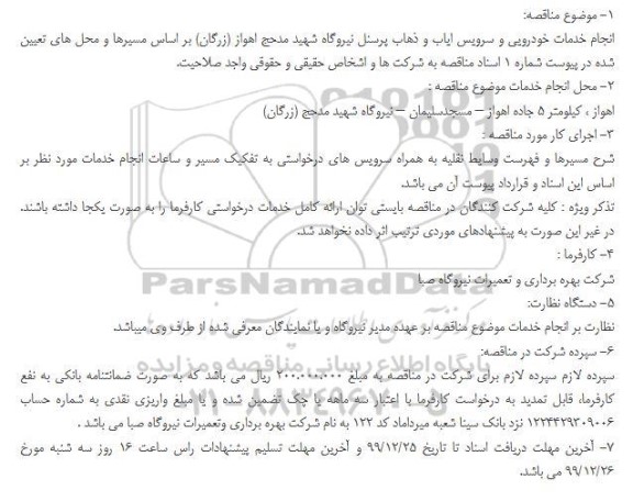 مناقصه، مناقصه انجام خدمات خودرویی و سرویس ایاب و ذهاب پرسنل 
