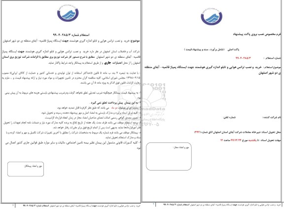 استعلام ، استعلام خرید و نصب ترانس هوایی و تابلو اندازه گیری هوشمند 