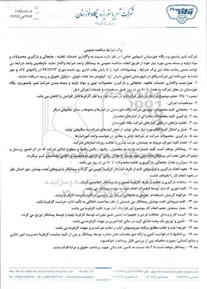 مناقصه واگذاری خدمات تخلیه، جابجائی و بارگیری محصولت و مواد اولیه و بسته بندی