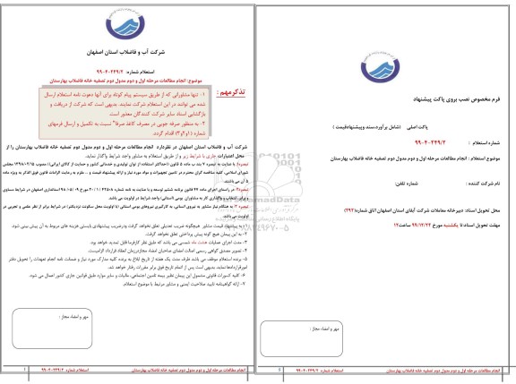 استعلام, استعلام انجام مطالعات مرحله اول و دوم مدول تصفیه خانه فاضلاب 