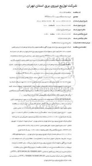  مناقصه خرید سه دستگاه سرور