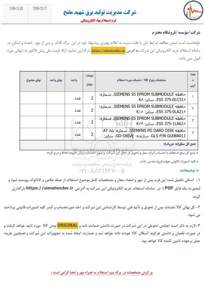 استعلام, استعلام ​حافظه SIEMENS S5 EPROM SUBMODULE ... 