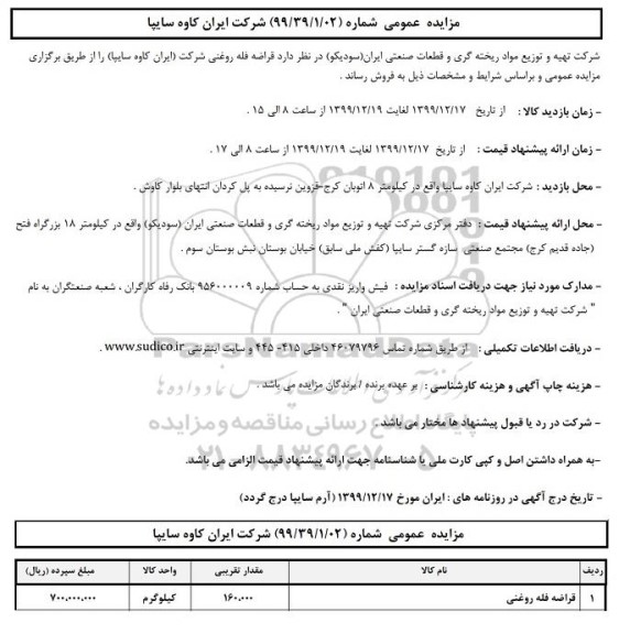 مزایده، مزایده فروش ​قراضه فله روغنی شرکت ایران کاوه سایپا
