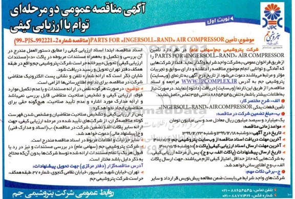مناقصه، مناقصه  تامین PARTS FOR INGERSOLL- RAND AIR COMPRESSOR