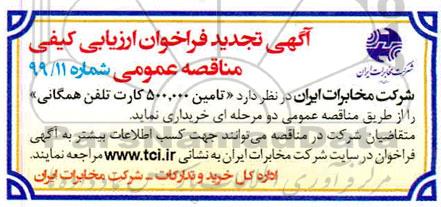 تجدید فراخوان, تجدید فراخوان تامین 500.000 کارت تلفن همگانی 