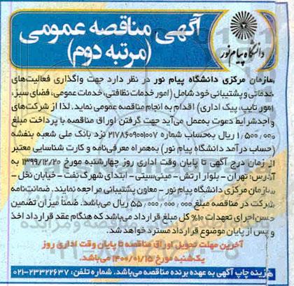 مناقصه ، مناقصه واگذاری فعالیت های خدماتی و پشتیبانی ...- مرتبه دوم 