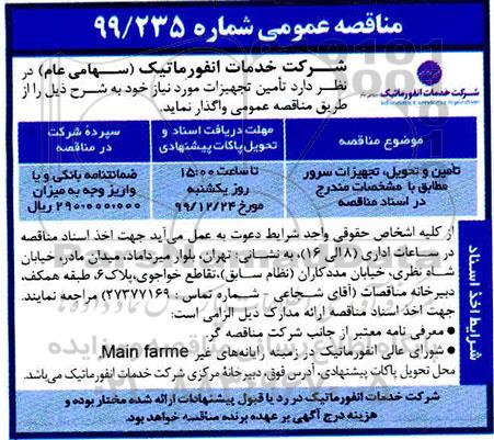 مناقصه تامین و تحویل ، تجهیزات سرور 