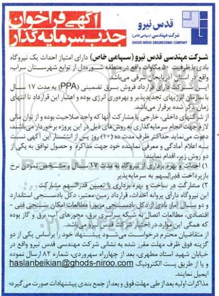 آگهی فراخوان, آگهی فراخوان جذب سرمایه گذار جهت احداث و بهره برداری از نیروگاه ....