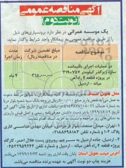 مناقصه عملیات اجرای باقیمانده سازه زیرگذر - نوبت دوم 