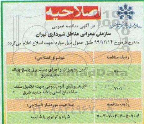اصلاحیه،اصلاحیه مناقصه تامین تجهیزات و اجرای پست برق  ...