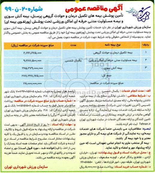 مناقصه تامین پوشش بیمه های تکمیل درمان 