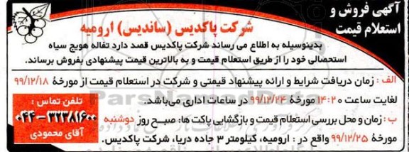 آگهی فروش و استعلام، آگهی فروش و استعلام تفاله هویج سیاه استحصالی 