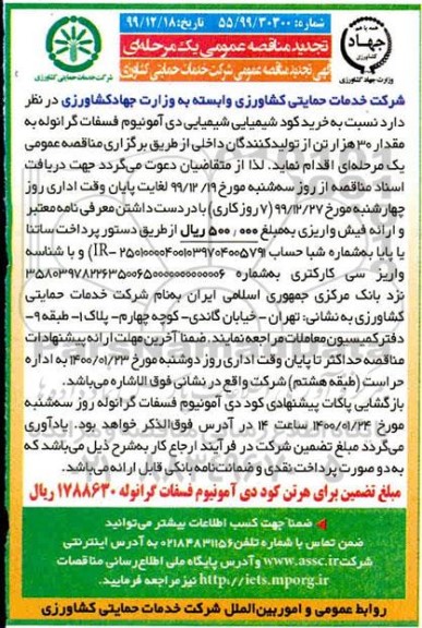 مناقصه خرید کود شیمیایی دی آمونیوم فسفات تجدید