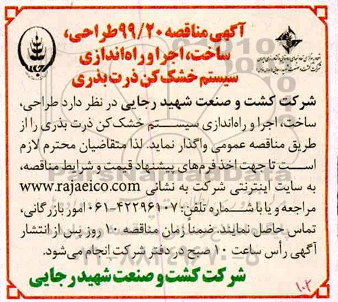 مناقصه اجرا و راه اندازی سیستم خشک کن ذرت بذری 