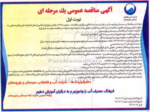 آگهی مناقصه عمومی ،مناقصه  تهیه تجهیزات و نصب و راه اندازی 6 حلقه چاه 