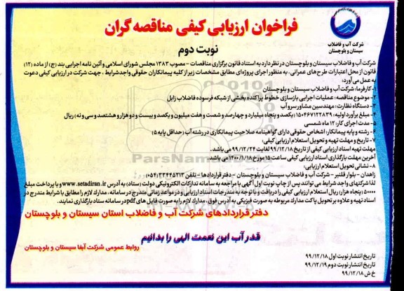 مناقصه عملیات اجرایی بازسازی خطوط پراکنده بخشی- نوبت دوم 