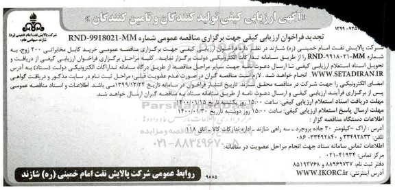 ارزیابی کیفی،ارزیابی کیفی کابل مخابراتی - تجدید