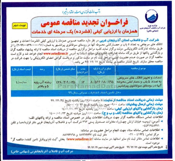 تجدید فراخوان مناقصه ، تجدید مناقصه احداث و تجهیز اتاقک های سرچاهی به تعداد 5 باب و حصار کشی محوطه - نوبت دوم 