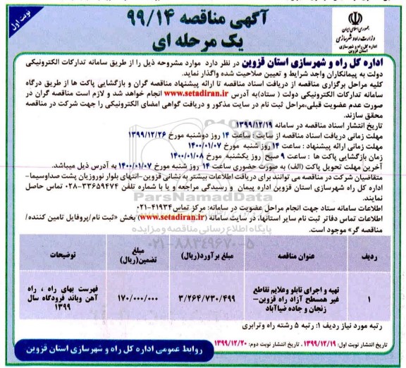  مناقصه، مناقصه تهیه و اجرای تابلو و علایم تقاطع غیر همسطح 