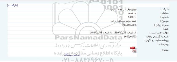 مناقصه خرید موتورسیکلت برقی 