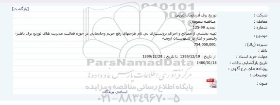مناقصه تهیه بخشی از مصالح و اجرای برونسپاری بی نام طرحهای رفع حریم و جابجایی 