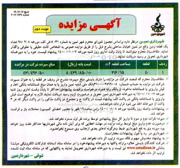 مزایده واگذاری تعداد یک قطعه زمین نوبت دوم