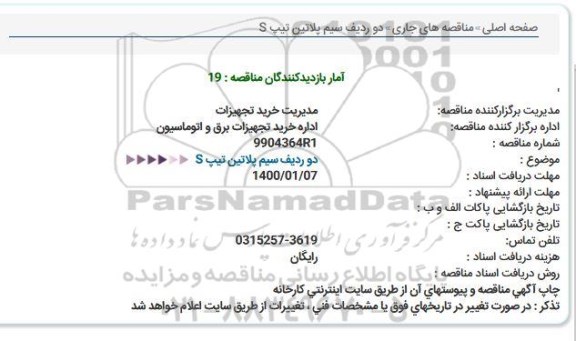 مناقصه ، مناقصه دو ردیف سیم پلاتین تیپ S