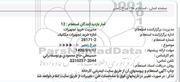 استعلام چرخ زنجیر  