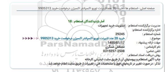 استعلام، استعلام خرید 20 عدد لابیرنت توربو اکسپاندر اکسیژن